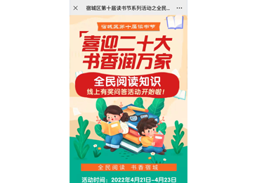 宿城區第十屆讀書(shū)節系列活動之全民(mín)閱讀知識線上有獎問(wèn)答(dá)