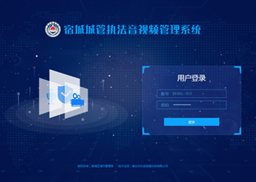 宿城城管執法音(yīn)視(shì)頻管理系統
